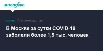 В Москве за сутки COVID-19 заболели более 1,5 тыс. человек - interfax.ru - Москва