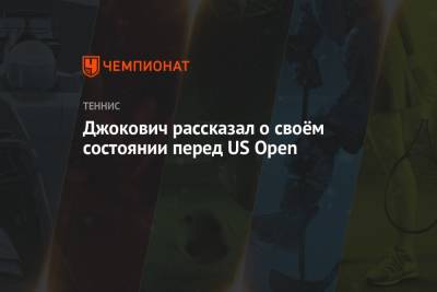 Джокович Новак - Джокович рассказал о своём состоянии перед US Open - championat.com - Сша - Япония - Токио
