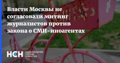 Власти Москвы не согласовали митинг журналистов против закона о СМИ-иноагентах - nsn.fm - Москва