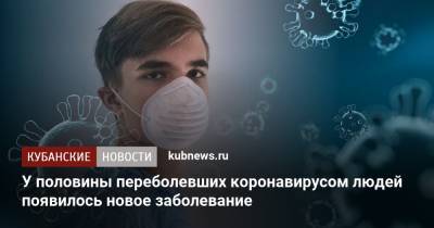 У половины переболевших коронавирусом людей появилось новое заболевание - kubnews.ru