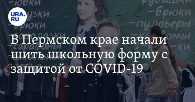 Дмитрий Махонин - В Пермском крае начали шить школьную форму с защитой от COVID-19 - ura.news - Пермский край