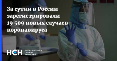 За сутки в России зарегистрировали 19 509 новых случаев коронавируса - nsn.fm - Россия - Санкт-Петербург - Москва - Московская обл.