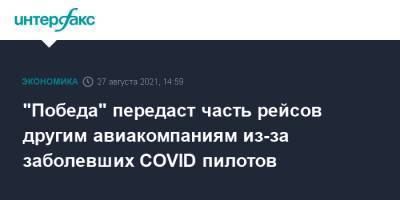 "Победа" передаст часть рейсов другим авиакомпаниям из-за заболевших COVID пилотов - interfax.ru - Москва