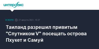 Таиланд разрешил привитым "Спутником V" посещать острова Пхукет и Самуй - interfax.ru - Москва - Таиланд - Пхукет