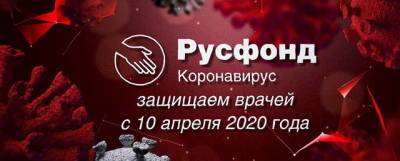 За 15 месяцев Русфонд собрал 169,5 млн рублей пожертвований на борьбу с пандемией - runews24.ru