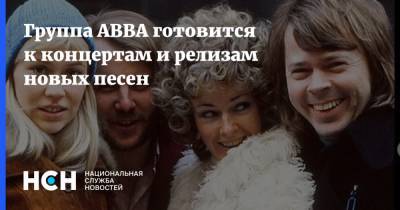 Группа ABBA готовится к концертам и релизам новых песен - nsn.fm