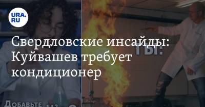 Евгений Куйвашев - Свердловские инсайды: Куйвашев требует кондиционер - ura.news