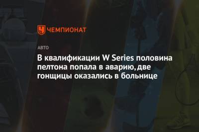 В квалификации W Series произошёл массовый завал, две гонщицы оказались в больнице - championat.com