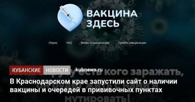 В Краснодарском крае запустили сайт о наличии вакцины и очередей в прививочных пунктах - kubnews.ru - Краснодарский край