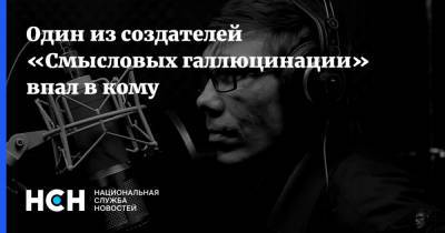 Владимир Бурдин - Тимофей Бурдин - Один из создателей «Смысловых галлюцинации» впал в кому - nsn.fm