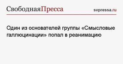 Один из основателей группы «Смысловые галлюцинации» попал в реанимацию - svpressa.ru - Екатеринбург