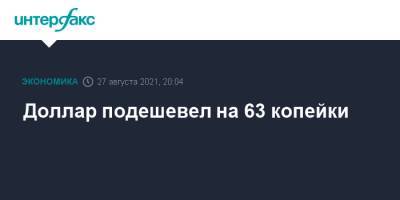 Джером Пауэлл - Доллар подешевел на 63 копейки - interfax.ru - Россия - Москва - Сша