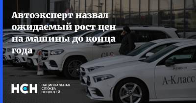 Автоэксперт назвал ожидаемый рост цен на машины до конца года - nsn.fm - Россия