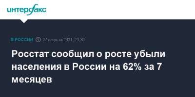 Росстат сообщил о росте убыли населения в России на 62% за 7 месяцев - interfax.ru - Россия - Москва