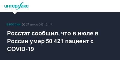 Росстат сообщил, что в июле в России умер 50 421 пациент с COVID-19 - interfax.ru - Россия - Москва