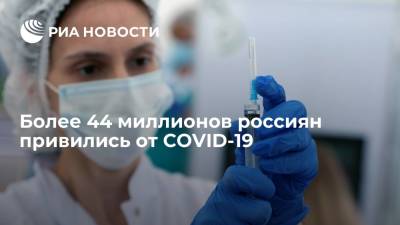 Татьяна Голикова - Вице-премьер Голикова: первую прививку от COVID-19 сделали в России более 44 млн человек - ria.ru - Россия - Москва