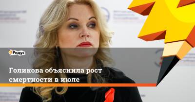 Татьяна Голикова - Голикова объяснила рост смертности в июле - ridus.ru - Россия