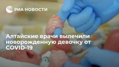 Алтайские врачи вылечили девочку, которой 22 дня от рождения, от коронавируса - ria.ru - Россия - Алтайский край - Барнаул