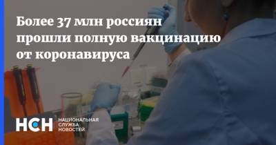 Татьяна Голикова - Более 37 млн россиян прошли полную вакцинацию от коронавируса - nsn.fm - Россия