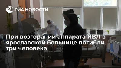 При возгорании аппарата ИВЛ в ярославской больнице погибли три человека - ria.ru - Россия - Москва - Ярославль