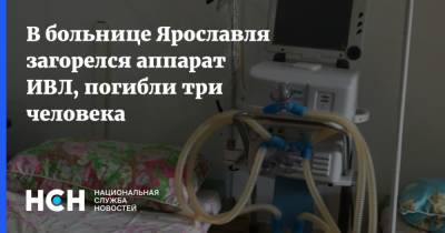 В больнице Ярославля загорелся аппарат ИВЛ, погибли три человека - nsn.fm - Ярославль