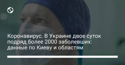 Коронавирус. В Украине двое суток подряд более 2000 заболевших: данные по Киеву и областям - liga.net - Украина - Киев