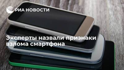 Александр Голубев - Эксперты по информационной безопасности назвали признаки взлома смартфона - ria.ru - Москва