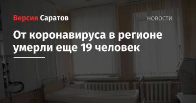 От коронавируса в регионе умерли еще 19 человек - nversia.ru - Саратовская обл.