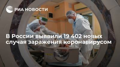В России за сутки выявили 19 402 случая заражения коронавирусом - ria.ru - Россия - Москва