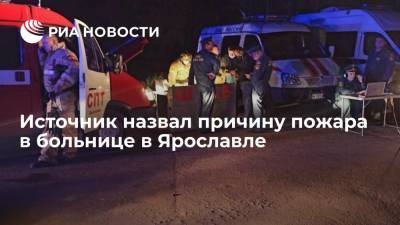 Источник: причиной пожара в больнице в Ярославле стал невыключенный кипятильник - ria.ru - Ярославль