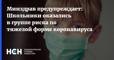 Олег Салагай - В Минздраве предупредили - школьники оказались в группе риска по тяжелой форме коронавируса - nsn.fm - Россия