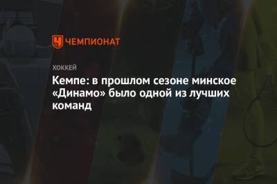 Кемпе: в прошлом сезоне минское «Динамо» было одной из лучших команд - championat.com - Минск