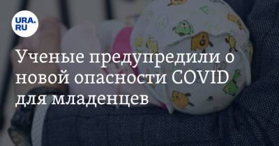 Наталья Пшеничная - Ученые предупредили о новой опасности COVID для младенцев - ura.news