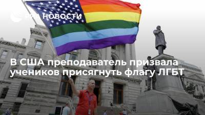 В Калифорнии учительница призвала детей присягнуть флагу ЛГБТ, потому что убрала флаг США - ria.ru - Москва - Сша - штат Калифорния