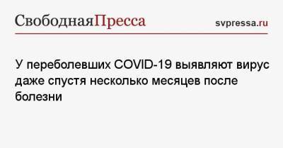 Наталья Пшеничная - У переболевших COVID-19 выявляют вирус даже спустя несколько месяцев после болезни - svpressa.ru