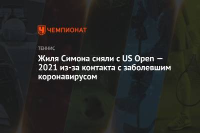 Жиля Симона сняли с US Open — 2021 из-за контакта с заболевшим коронавирусом - championat.com - Сша