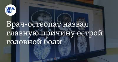 Врач-остеопат назвал главную причину острой головной боли - ura.news