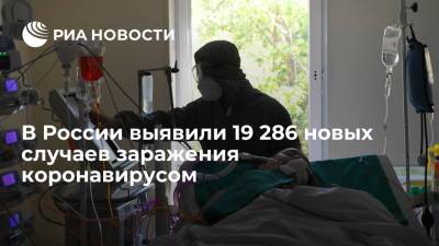 Оперштаб: в России за сутки выявили 19 286 случаев заражения коронавирусом - ria.ru - Россия - Москва