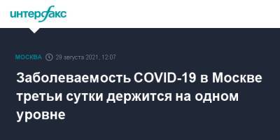 Заболеваемость COVID-19 в Москве третьи сутки держится на одном уровне - interfax.ru - Москва