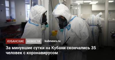 За минувшие сутки на Кубани скончались 35 человек с коронавирусом - kubnews.ru - Краснодарский край - Сочи - Краснодар - Новороссийск - Анапа - Северск - Кореновск - Лабинск