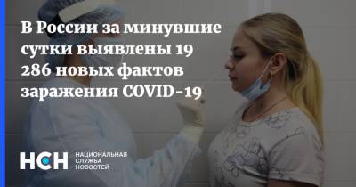 В России за минувшие сутки выявлены 19 286 новых фактов заражения COVID-19 - nsn.fm - Россия