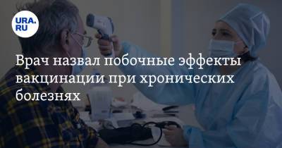 Виктор Лишин - Врач назвал побочные эффекты вакцинации при хронических болезнях - ura.news