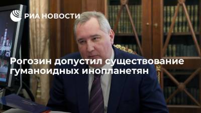 Дмитрий Рогозин - Рогозин заявил, что не верит в гуманоидных инопланетян, но и не исключает их существования - ria.ru - Москва