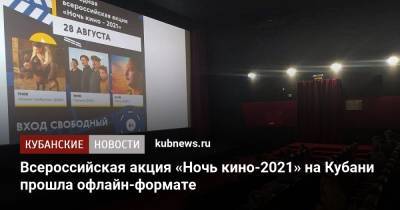 Всероссийская акция «Ночь кино-2021» на Кубани прошла офлайн-формате - kubnews.ru - Краснодарский край