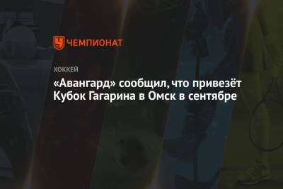 Роберт Хартли - «Авангард» сообщил, что привезёт Кубок Гагарина в Омск в сентябре - championat.com - Омск