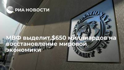 Кристалина Георгиева - МВФ выделит 650 миллиардов долларов на восстановление мировой экономики - smartmoney.one