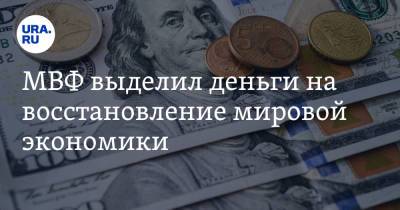 Владимир Жабриков - МВФ выделил деньги на восстановление мировой экономики - ura.news