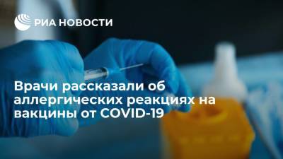 Врачи заявляют, что аллергические реакции на вакцины от COVID-19 развиваются редко - ria.ru - Россия - Москва