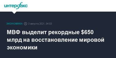 Кристалина Георгиева - МВФ выделит рекордные $650 млрд на восстановление мировой экономики - smartmoney.one - Москва