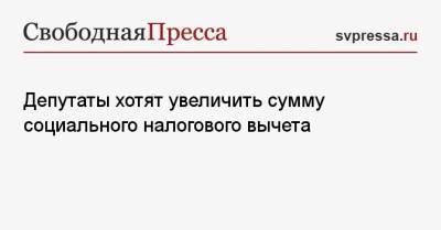 Ярослав Нилов - Депутаты хотят увеличить сумму социального налогового вычета - svpressa.ru